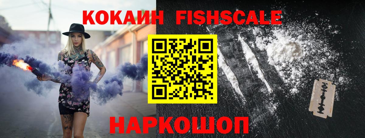 КОКАИН Fish Scale  Кокаин  где найти   Карталы  Вход с VPN  Кокаин 97% 